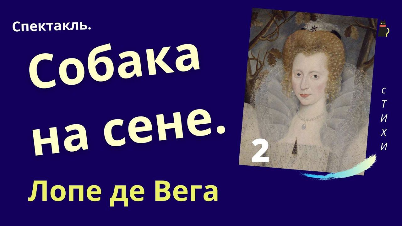"Собака на сене". Лопе де Вега. Спектакль. (Фрагмент 2) Действие 1. Явления с 11 по 13-ое. смотреть онлайн