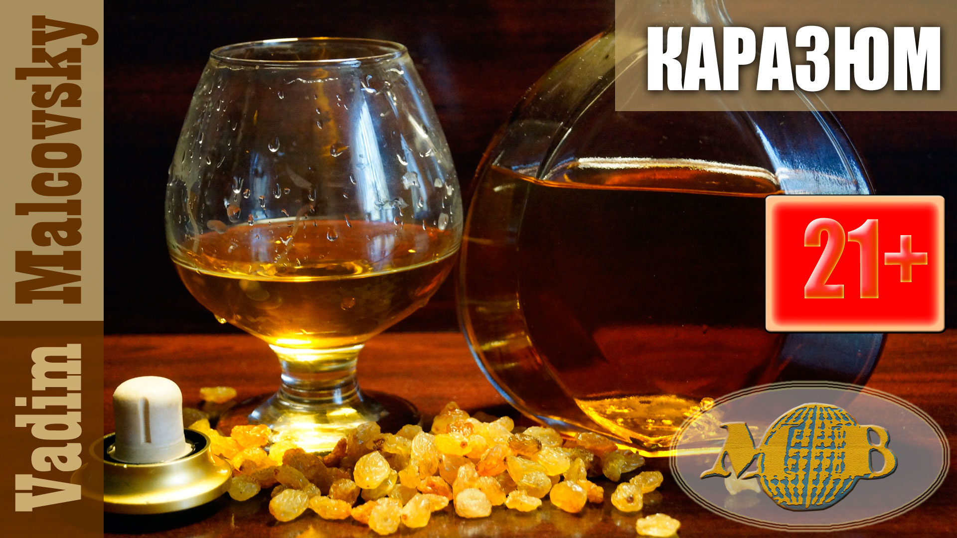 Настойка на изюме или как сделать Каразюм. Мальковский Вадим смотреть онлайн