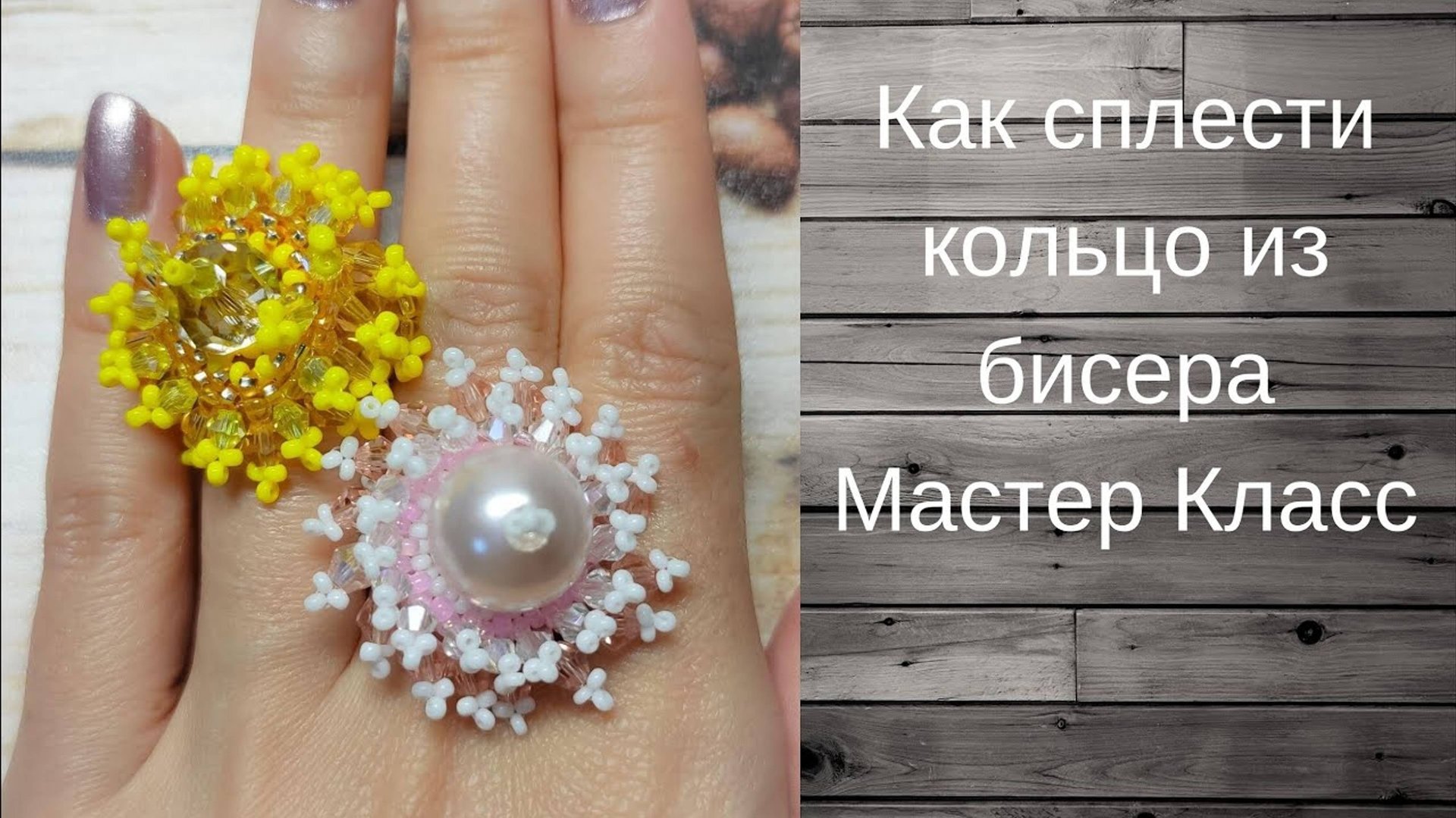 Как сделать кольцо из бисера Подробный мастер класс смотреть онлайн