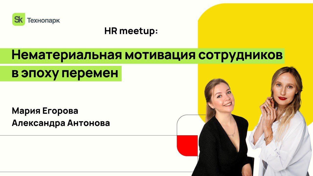 Нематериальная мотивация сотрудников в эпоху перемен смотреть онлайн