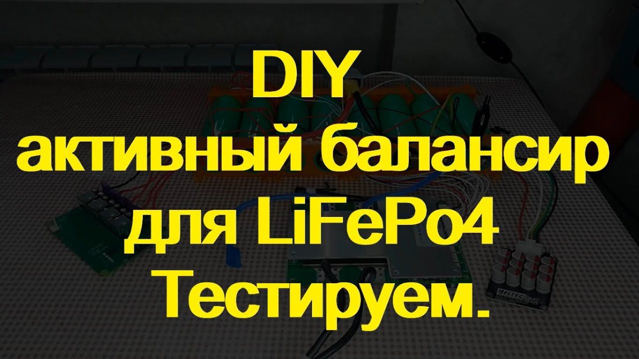 Тестируем diy активный активный балансир для LiFePo4 смотреть онлайн