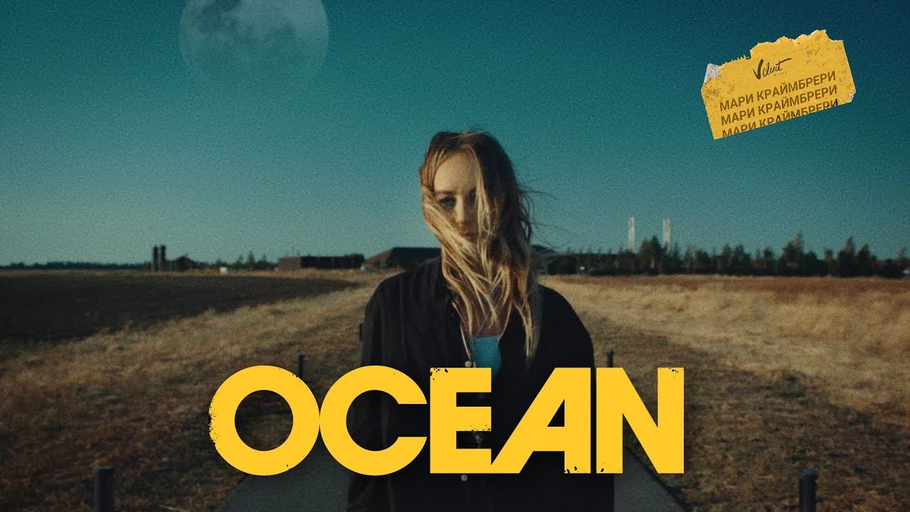 Мари Краймбрери - Океан смотреть онлайн