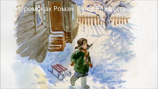 Иеромонах Роман. Пред Рождеством смотреть онлайн