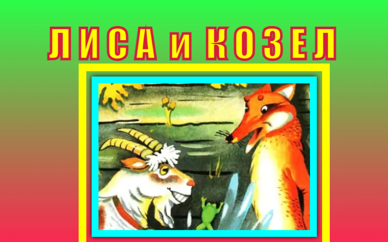 Лиса и козел. Русская народная сказка. смотреть онлайн