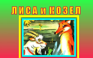 Лиса и козел. Русская народная сказка.