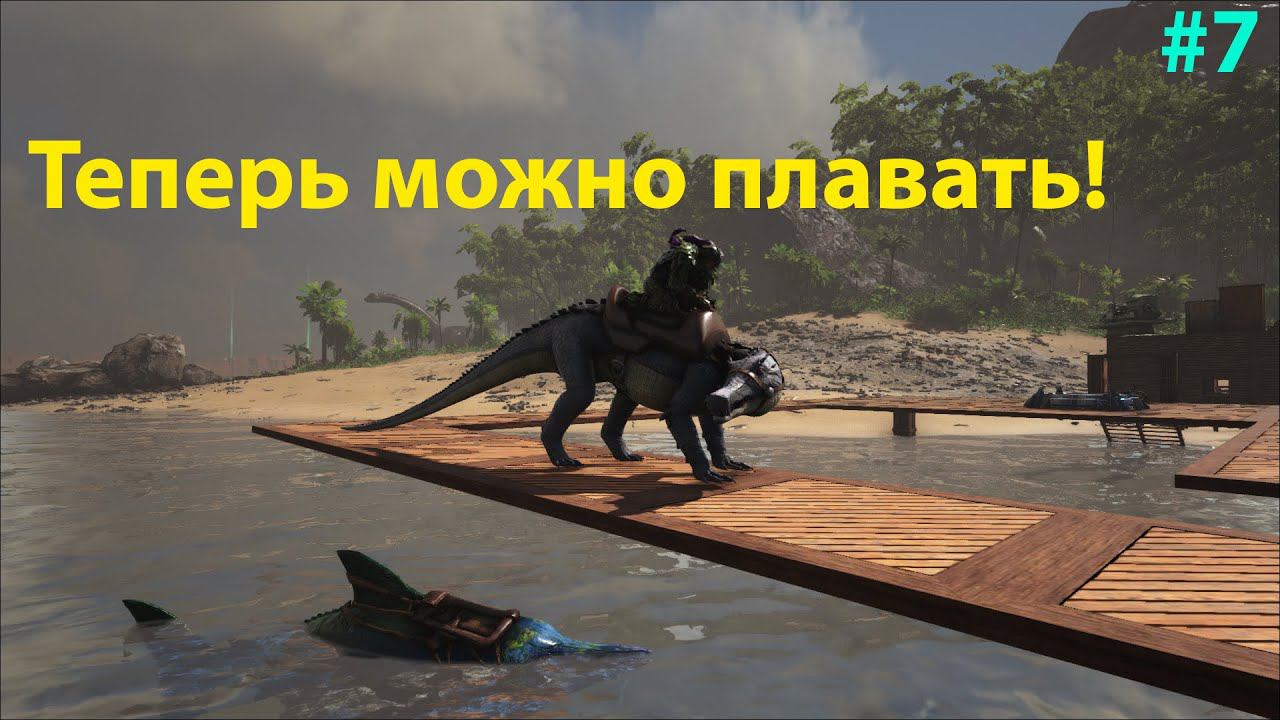 Теперь мы хоть как то готовы к бою! ARK: Survival Evolved: Lost Island: The Hunted #7 смотреть онлайн