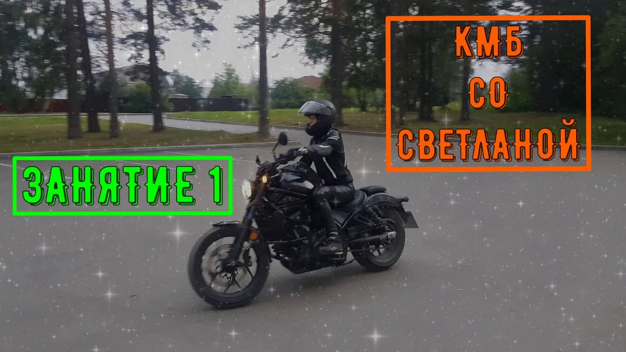 Занятие 1 Курс молодого байкера со Светланой КМБ Учу девушку ездить на мотоцикле первый шаги новичка смотреть онлайн
