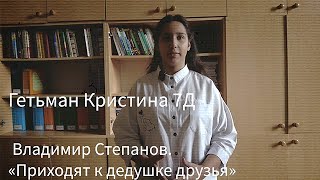 2021.11-Гетьман Кристина: Владимир Степанов «Приходят к дедушке друзья» смотреть онлайн