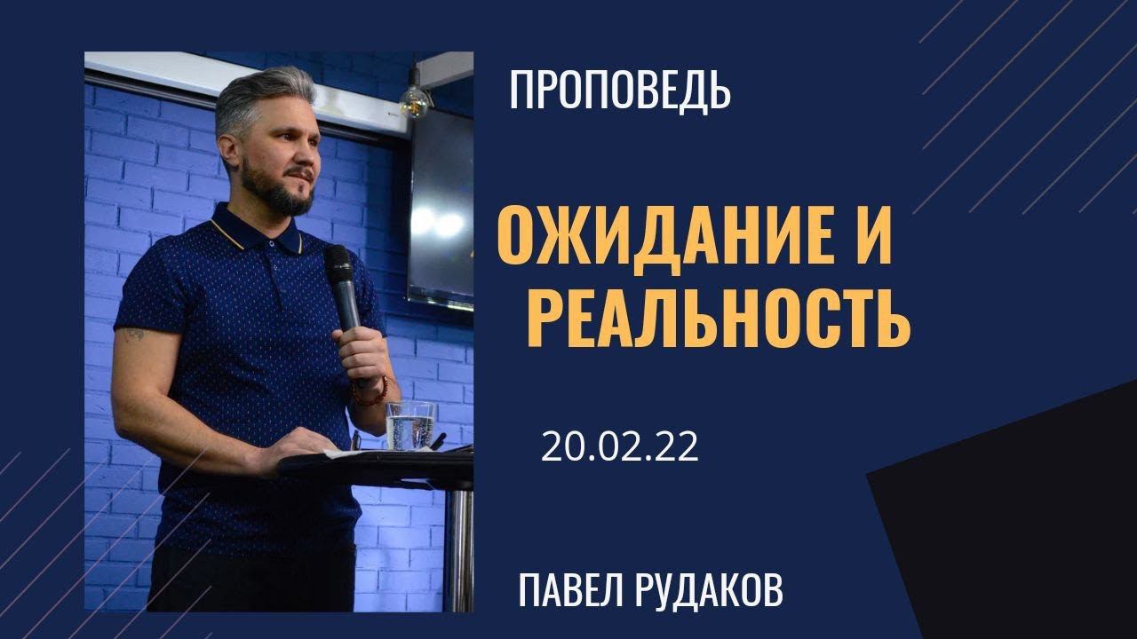 Павел Рудаков - Ожидание и Реальность смотреть онлайн