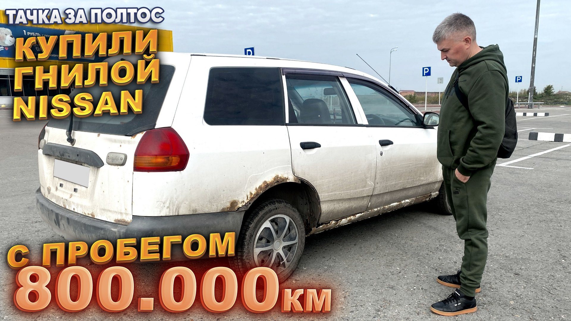 Тачка за полтос. Купили Ниссан с пробегом 800 тыс. км. смотреть онлайн