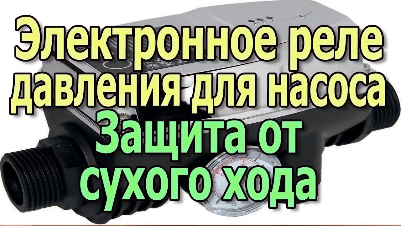 Электронное реле давления воды для скважинного насоса Автоматика для насоса Реле сухого хода насоса смотреть онлайн