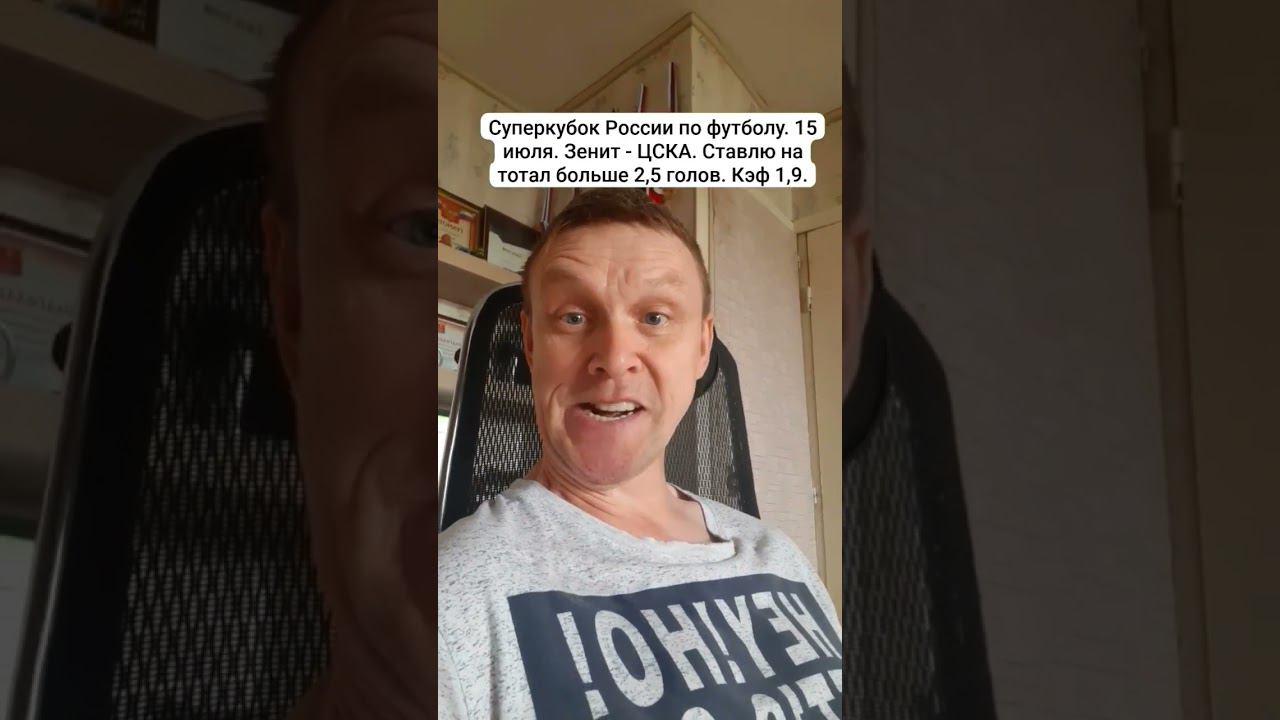 15 июля в России стартует новый футбольный сезон. Делаю ставку на матч Суперкубка Зенит - ЦСКА смотреть онлайн