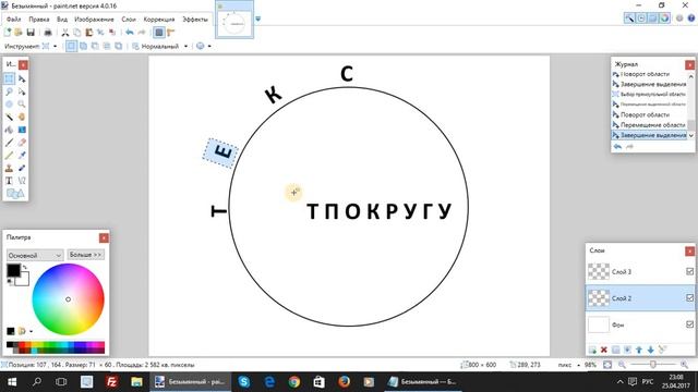 Paint.net. Урок 23 - Как написать текст по кругу стандартными средствами смотреть онлайн