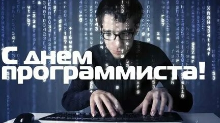 С днём программиста ! смотреть онлайн