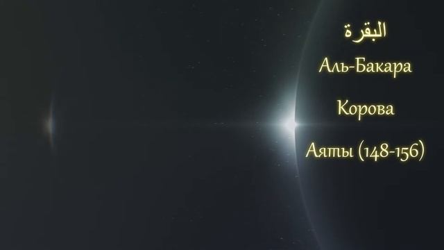 КОРАН (сура 2) Аль-Бакара (аяты 148-156) тафсир Абдуррахман ибн Насир ас-Саади смотреть онлайн