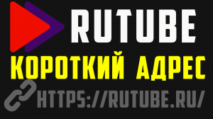 Как сделать короткую ссылку на Rutube канал. Короткий адрес рутуб канала, URL - урл или юрл