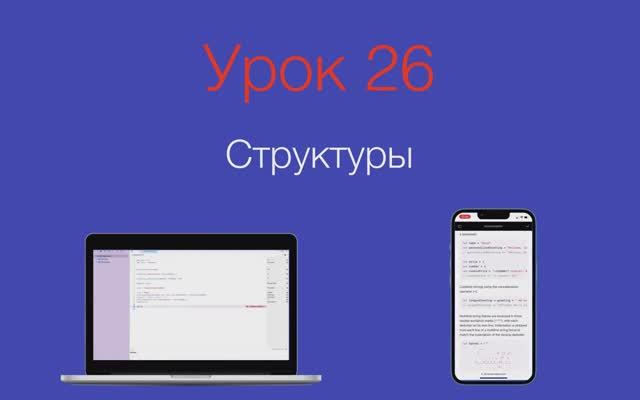 Урок 26 - "Структуры" смотреть онлайн