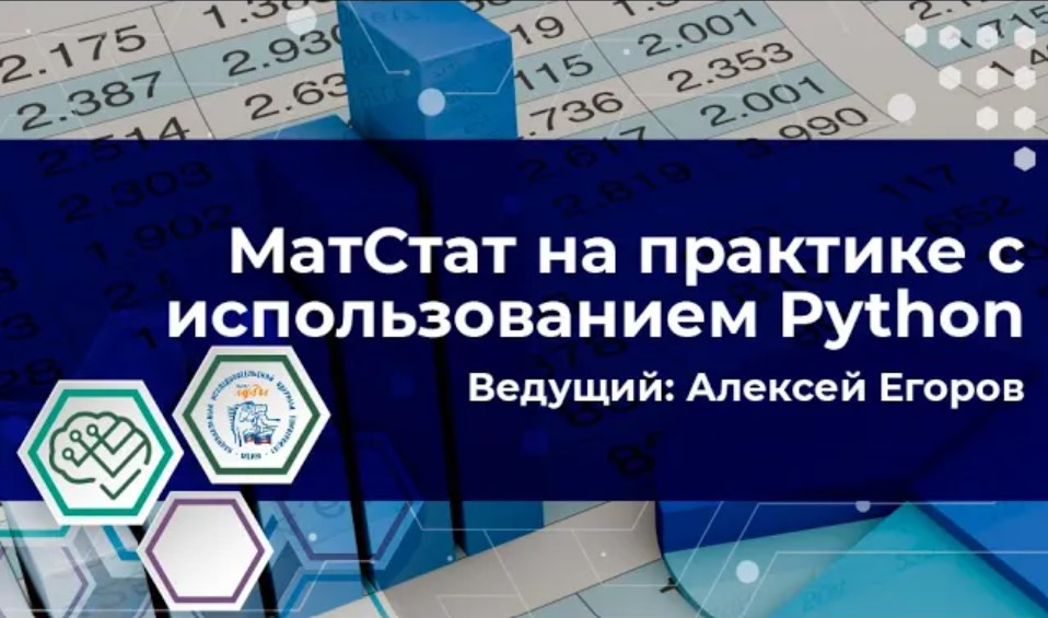 Матстат на практике смотреть онлайн