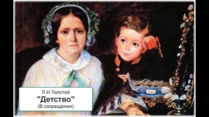 Л.Н. Толстой "Детство" (В сокращении). Литературное чтение. 4 класс.