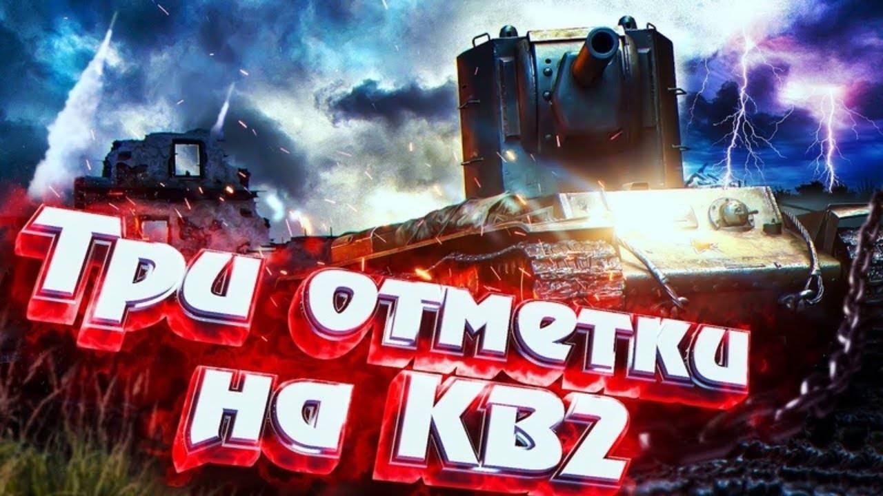 МИР ТАНКОВ "3 ОТМЕТКИ НА КВ-2" смотреть онлайн