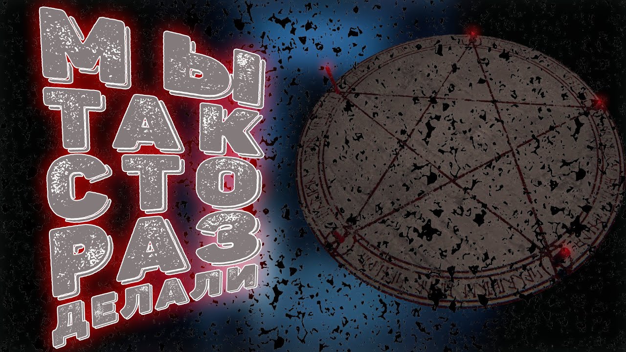 Прохождение хоррор игр с кругом призыва. Паранормальные явления в Phasmophobia. Веселый кооператив. смотреть онлайн