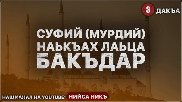 8) Малик ибн Анас къамаьл смотреть онлайн