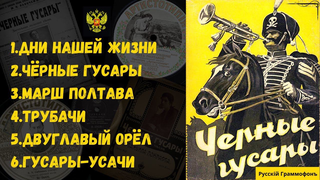 ПЕСНИ и МАРШИ ЦАРСКОЙ АРМИИ | MARSHES AND SONGS OF THE CZAR NICOLAS II смотреть онлайн