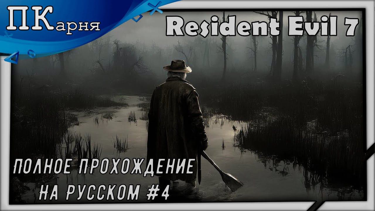(Стрим) Resident Evil 7-Полное прохождение на русском смотреть онлайн