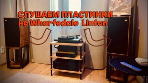 7 пластинок для теста Wharfedale 85th Anniversary Linton! Лучшие за свои деньги?