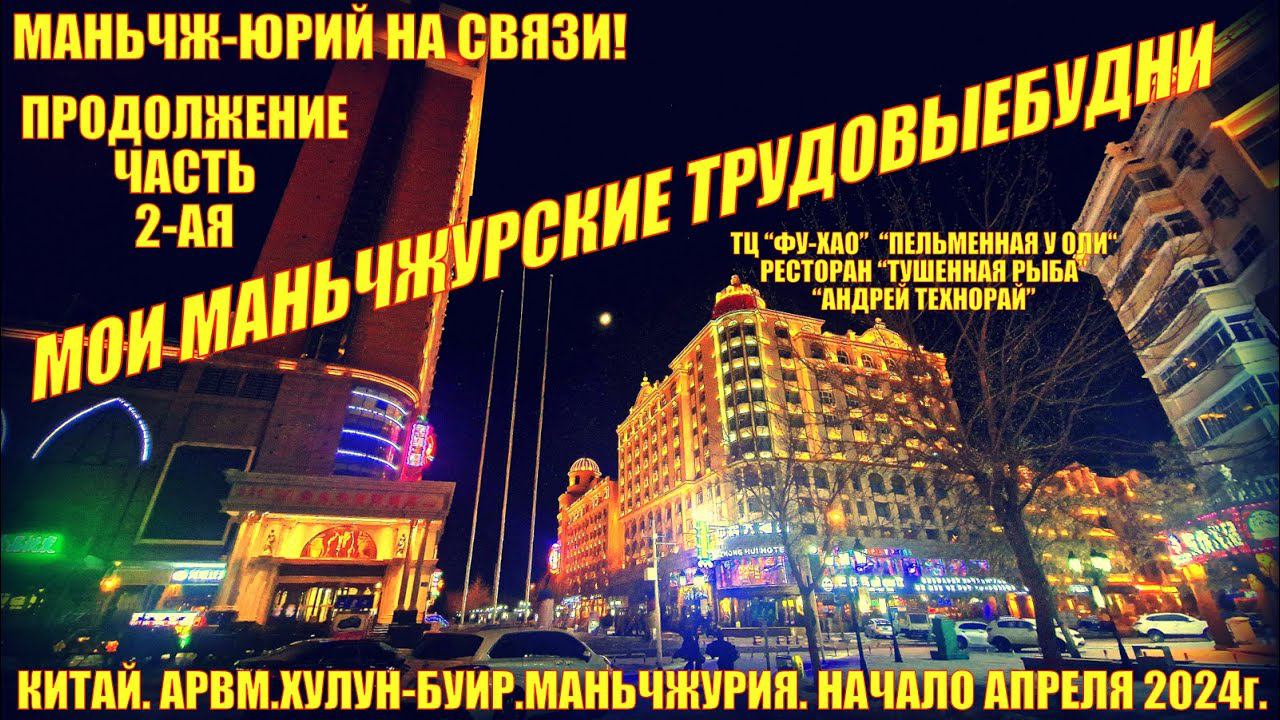 Маньчжурия 满洲里市 Китай. Начало апреля 2024. Часть 2. Обычные маньчжурские будни. Магазины. Рестораны. смотреть онлайн