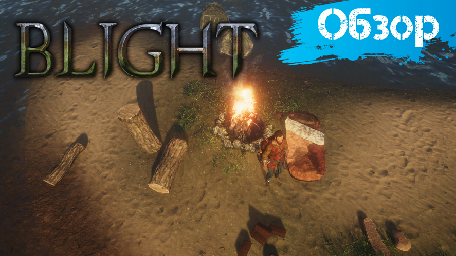 Blight - Представь себя ёжиком в зеленом тумане [Обзор] смотреть онлайн