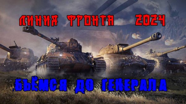 МИР ТАНКОВ. ЛИНИЯ ФРОНТА 2024.