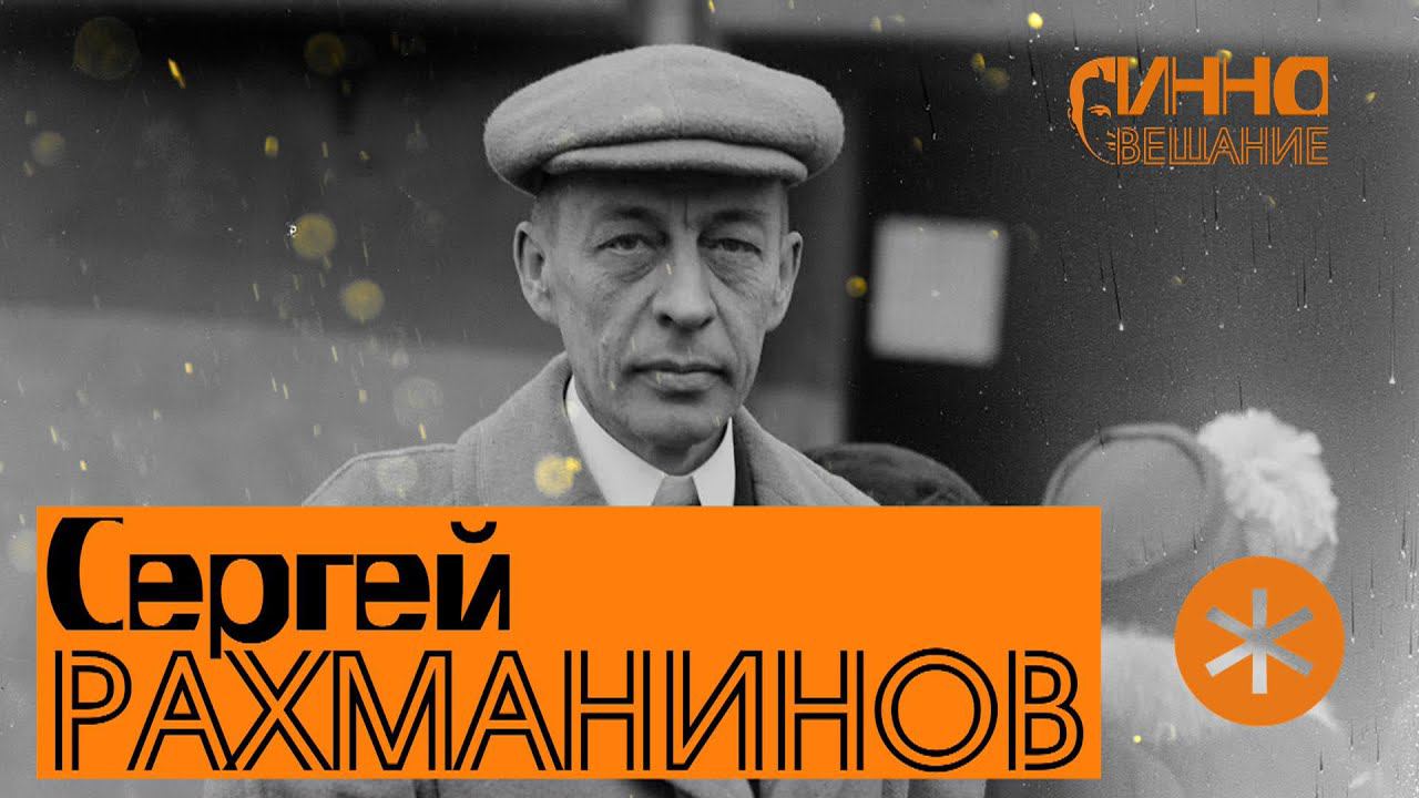ФИЛЬМ #5. РАХМАНИНОВ. Из цикла "Послушаем вместе". смотреть онлайн