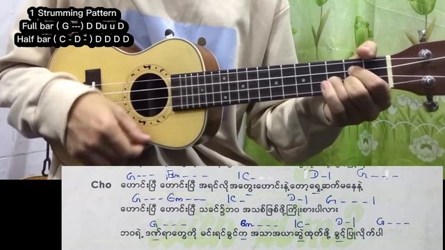 ဟောင်းပြီ (ေဟာင္းၿပီ) ဆရာေစာဝင္းလြင္ - Easy Ukulele Tutorial with 2 Strumming Pattern смотреть онлайн