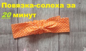 Повязка на голову «солоха» своими руками