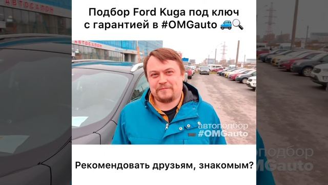 Подбор авто Ford Kuga под ключ в Санкт-Петербурге от #OMGauto смотреть онлайн