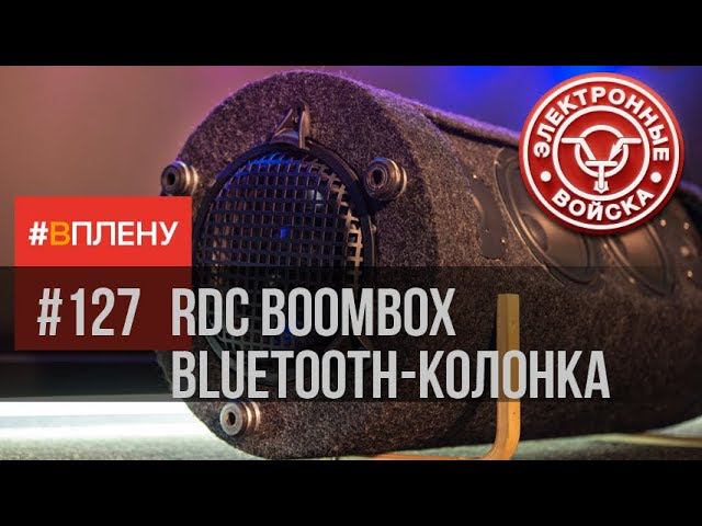 Bluetooth Boombox 200 Вт с модулем цифровой обработки звука - SigmaDSP смотреть онлайн