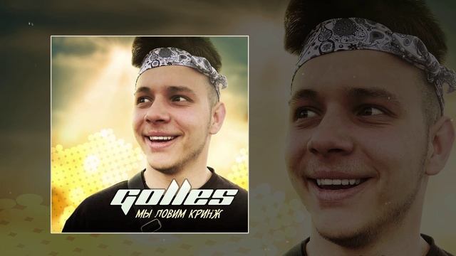Golles - Мы ловим кринж (Официальная премьера трека) смотреть онлайн