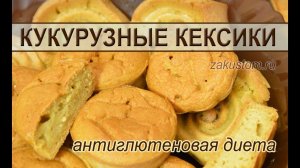 Кукурузные кексы - рецепт вкусной домашней выпечки из кукурузной муки без глютена
