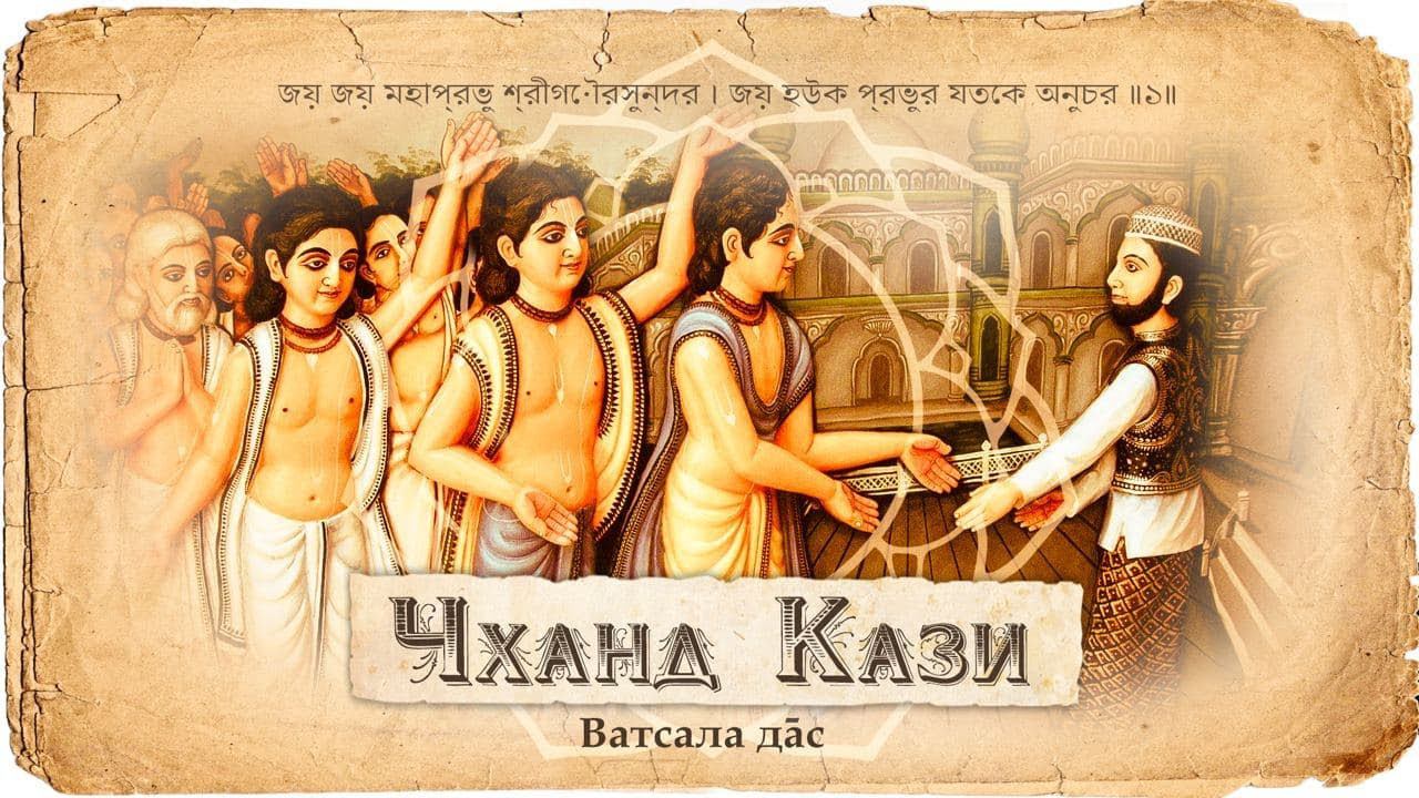 Чханд Кази и Гауранга Махапрабху – первый межконфессиональный диалог. Начало движения санкиртаны смотреть онлайн