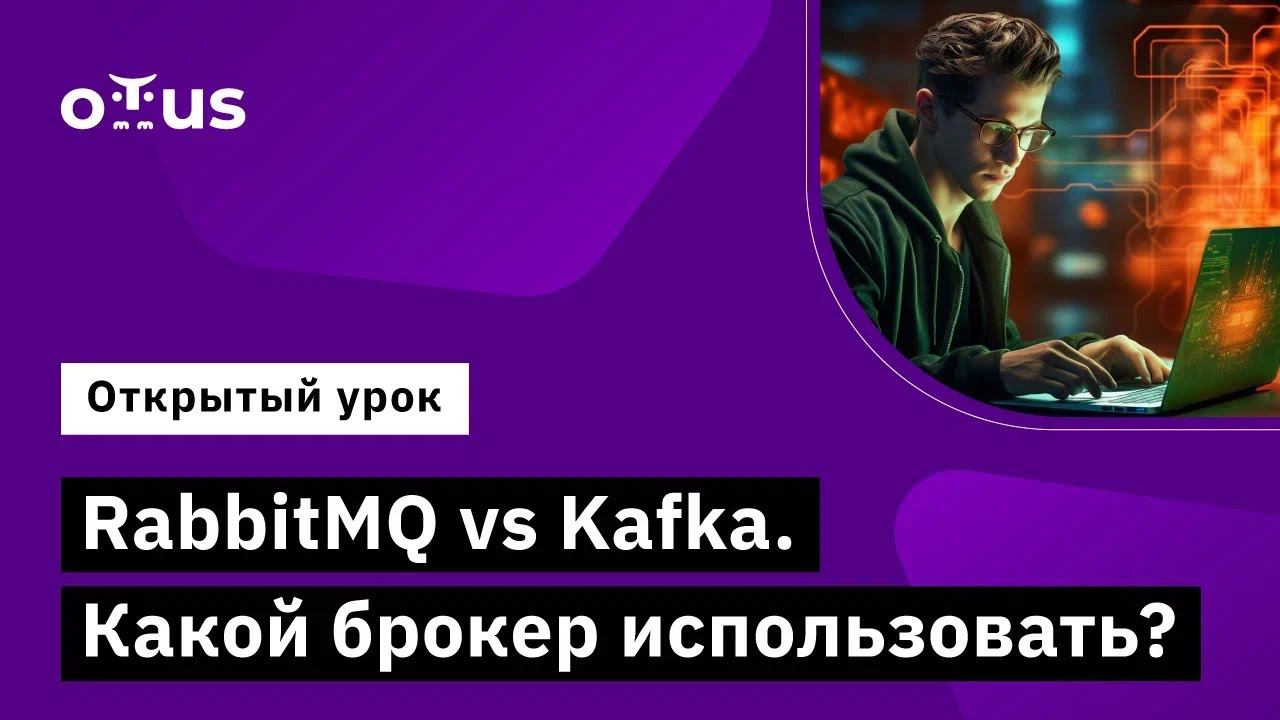 RabbitMQ Vs Kafka. Какой брокер использовать? // Курс «RabbitMQ для разработчиков и администраторов»
