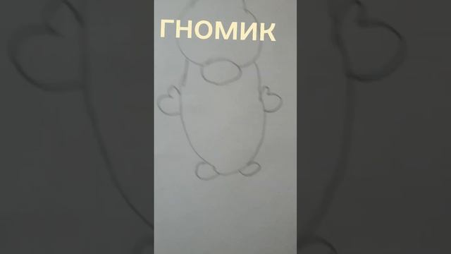 как нарисовать гнома поэтапно смотреть онлайн
