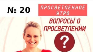 ВОПРОСЫ О ПРОСВЕТЛЕНИИ. Выпуск 20.
