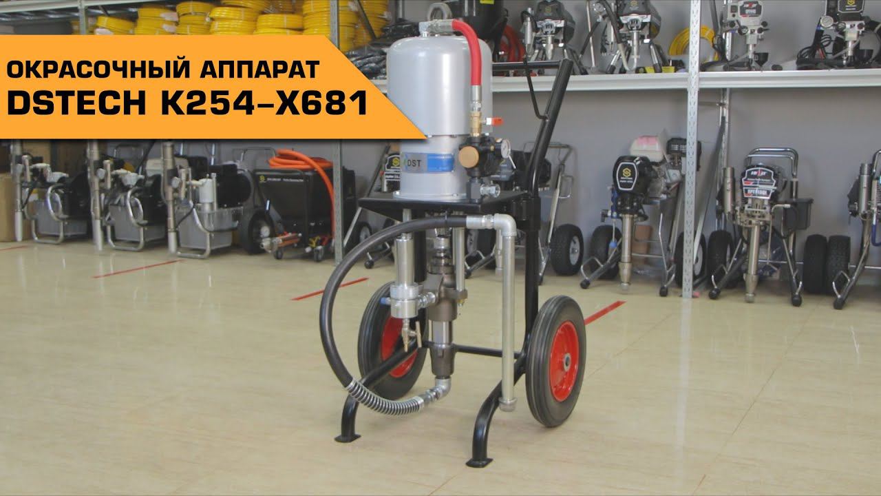 ОКРАСОЧНЫЙ АППАРАТ DSTECH K254-X681 смотреть онлайн