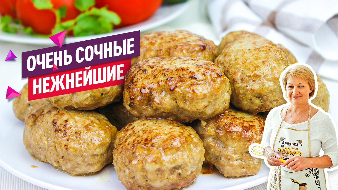 Мой любимый рецепт КОТЛЕТ! Очень сочные, вкусные и нежные мясные котлеты смотреть онлайн