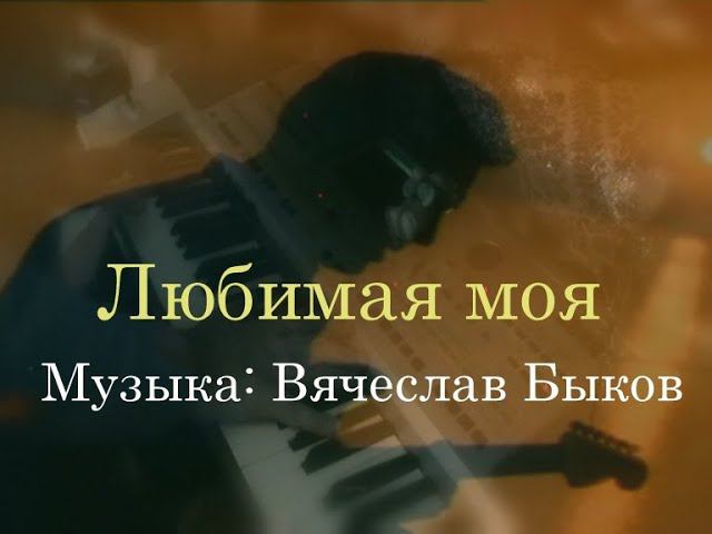 Любимая моя [музыка Вячеслав Быков] смотреть онлайн