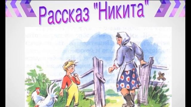 Рассказ "Никита" смотреть онлайн