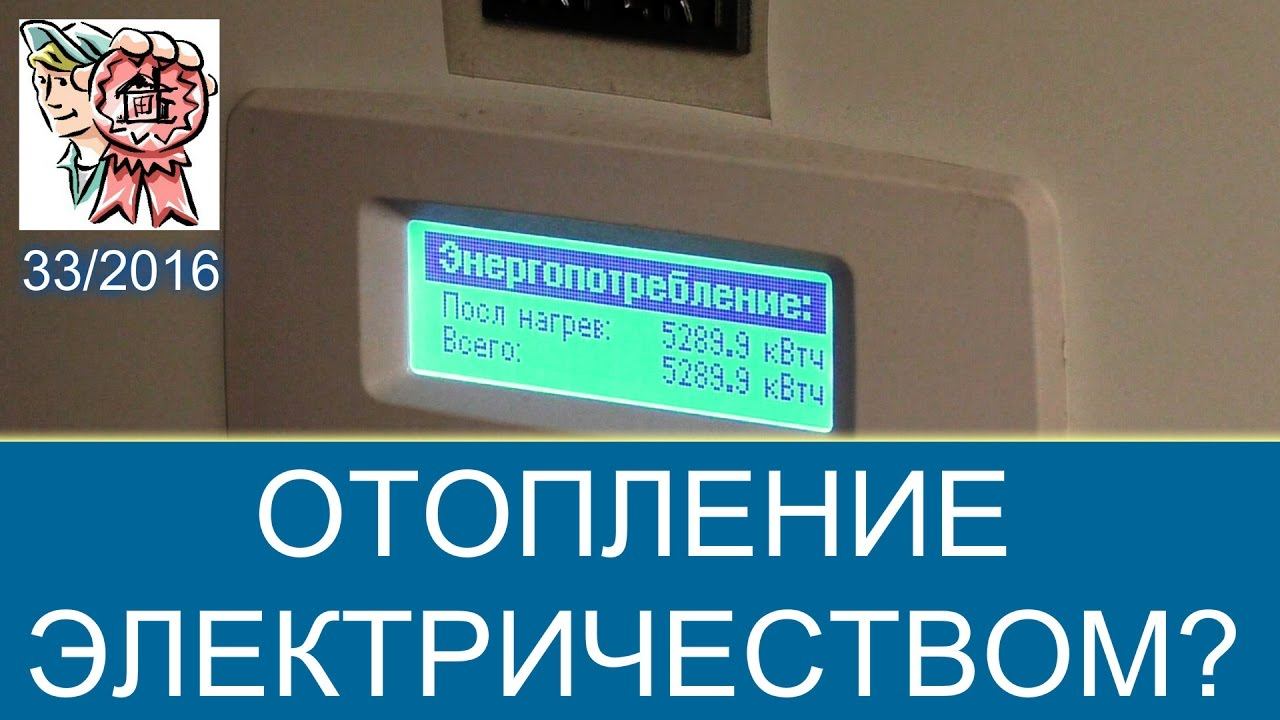 Сколько стоит отопление электричеством? СТРОИМ ДЛЯ СЕБЯ смотреть онлайн