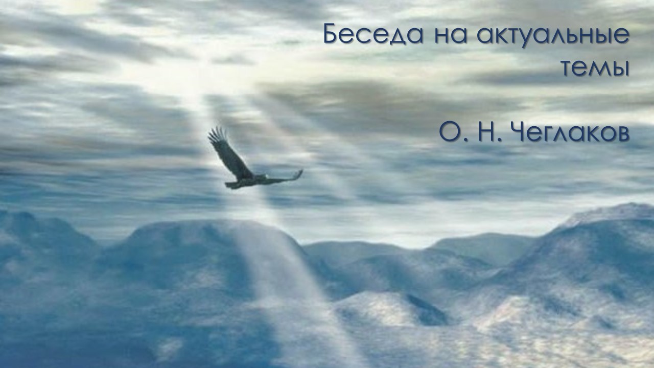 Беседа на актуальные темы смотреть онлайн