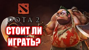 Стоит ли играть в Dota 2? Как сейчас играется Dota 2?